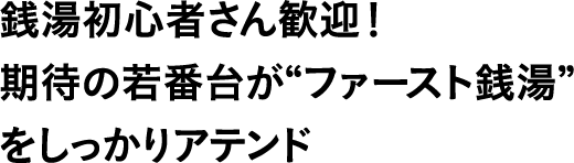 銭湯初心者さん歓迎！期待の若番台が“ファースト銭湯”をしっかりアテンド