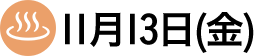 11月13日(金)