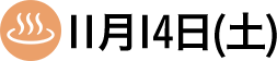 11月14日（土）