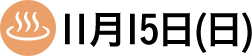 11月15日（日）