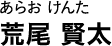 あらお けんた 荒尾 賢太