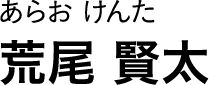 あらお けんた 荒尾 賢太