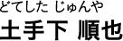 どてした じゅんや 土手下 順也