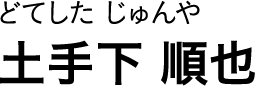 どてした じゅんや 土手下 順也