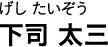 げし たいぞう 下司 太三