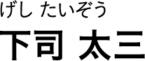 げし たいぞう 下司 太三