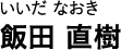 いいだ なおき 飯田 直樹