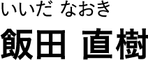 いいだ なおき 飯田 直樹