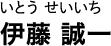いとう せいいち 伊藤 誠一