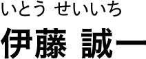いとう せいいち 伊藤 誠一