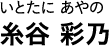 いとたに あやの 糸谷 彩乃