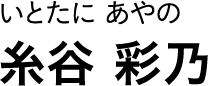いとたに あやの 糸谷 彩乃