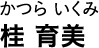 かつら いくみ 桂 育美