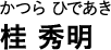 かつら ひであき 桂 秀明