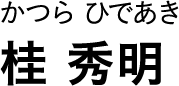 かつら ひであき 桂 秀明