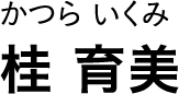かつら いくみ 桂 育美