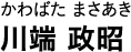 かわばた まさあき 川端 政昭