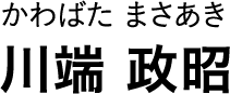 かわばた まさあき 川端 政昭