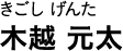 きごし げんた 木越 元太
