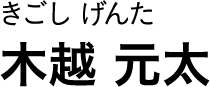 きごし げんた 木越 元太