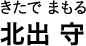 きたで まもる 北出 守