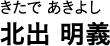 きたで あきよし 北出 明義