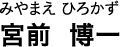 みやまえ ひろかず 宮前 博一