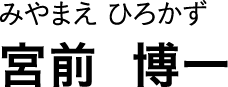 みやまえ ひろかず 宮前 博一