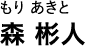 もり あきと 森 彬人