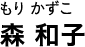 もり かずこ 森 和子