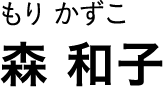 もり かずこ 森 和子