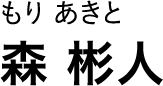 もり あきと 森 彬人