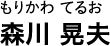 もりかわ てるお 森川 晃夫