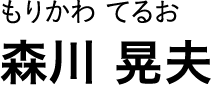 もりかわ てるお 森川 晃夫