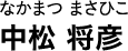 なかまつ まさひこ 中松 将彦