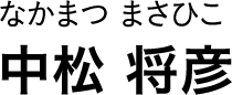 なかまつ まさひこ 中松 将彦