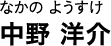 なかの ようすけ 中野 洋介