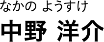 なかの ようすけ 中野 洋介