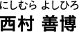 にしむら よしひろ 西村 善博