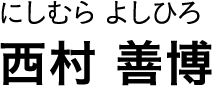 にしむら よしひろ 西村 善博