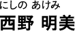にしの あけみ 西野 明美