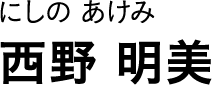 にしの あけみ 西野 明美