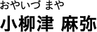 おやいづ まや 小柳津 麻弥