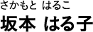 さかもと はるこ 坂本 はる子