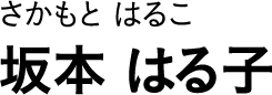 さかもと はるこ 坂本 はる子