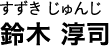 すずき じゅんじ 鈴木 淳司