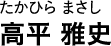 たかひら まさし 高平 雅史
