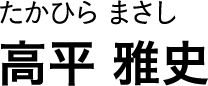 たかひら まさし 高平 雅史