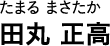 たまる まさたか 田丸 正高
