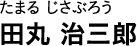 たまる じさぶろう 田丸 治三郎